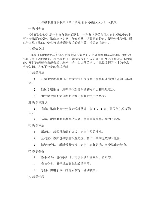 一年级下册音乐教案《第二单元 唱歌 小雨沙沙沙 》 人教版