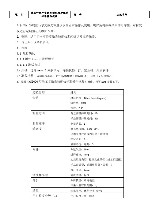 (完整word版)MS3000激光粒度仪验证、期间确认及维护保养操作规程