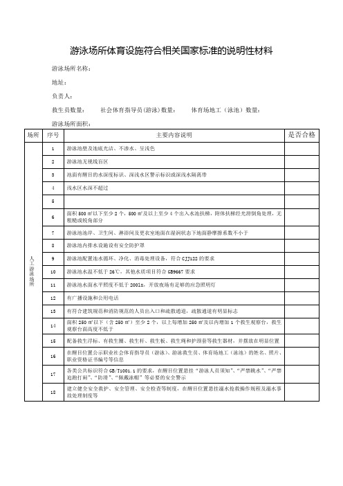 游泳场所体育设施符合相关国家标准的说明性材料(精品)