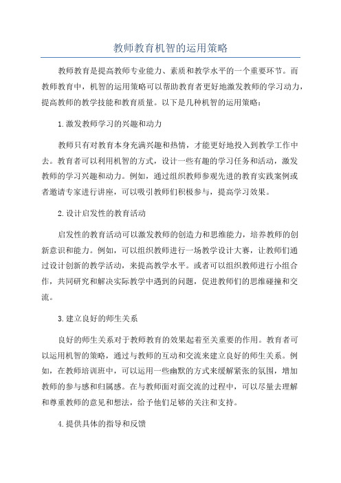 教师教育机智的运用策略