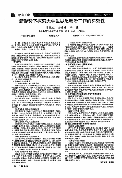 新形势下探索大学生思想政治工作的实效性