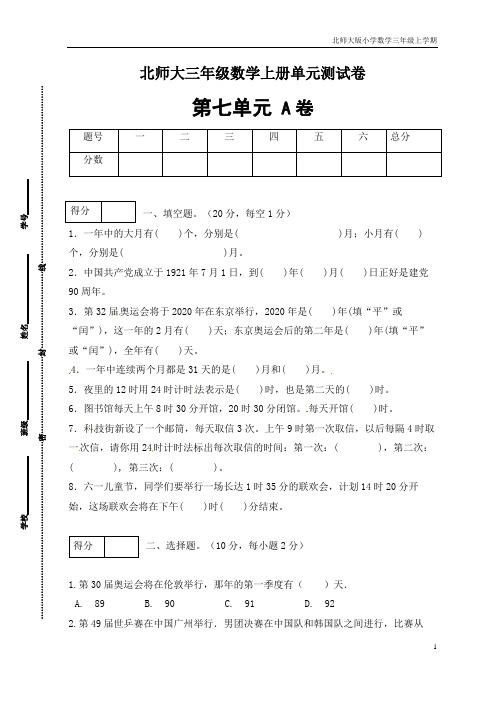 【单元卷A】三年级数学上册第七单元闯关全优卷A(北师大版,含答案)