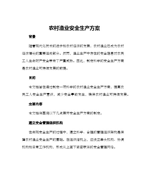 农村渔业安全生产方案