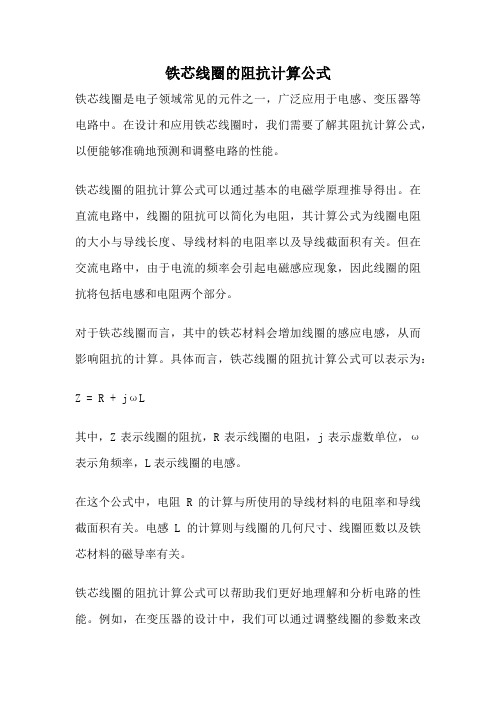 铁芯线圈的阻抗计算公式