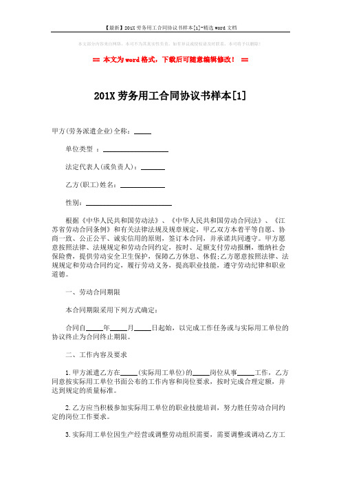 【最新】201X劳务用工合同协议书样本[1]-精选word文档 (4页)
