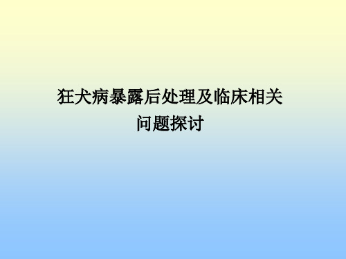 狂犬病暴露后处理及临床相关问题探讨