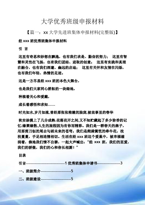 大学优秀班级申报材料