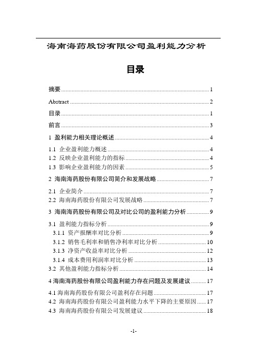 中小企业盈利能力分析—海南海药股份有限公司盈利能力分析