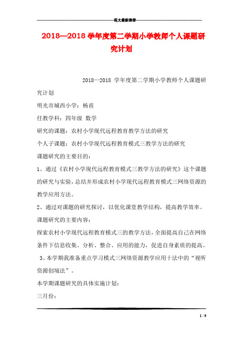 2018—2018学年度第二学期小学教师个人课题研究计划