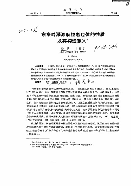 东秦岭深源麻粒岩包体的性质及其构造意义