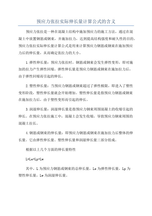 预应力张拉实际伸长量计算公式的含义