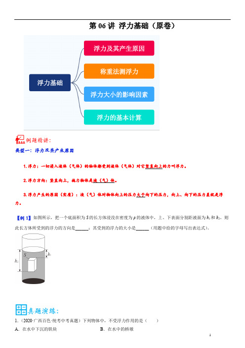 第06讲 浮力基础-2023年中考物理重点核心知识点专题讲练(全国通用)(原卷版)