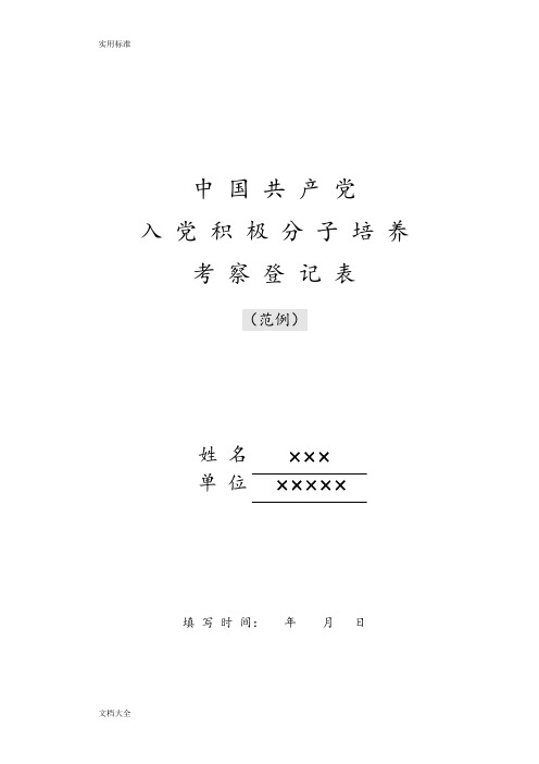 申请入党积极分子登记表(格式)