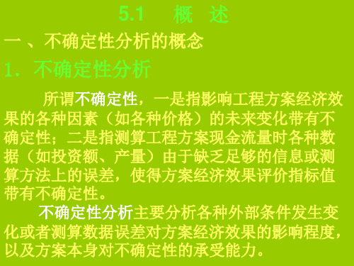 工程经济不确定性分析