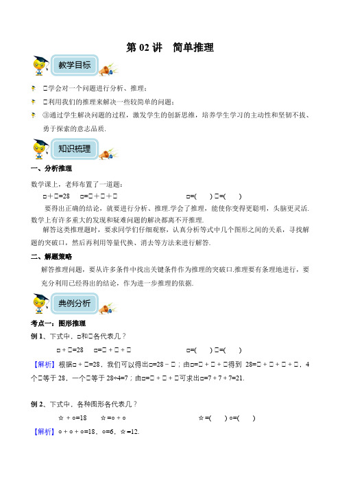 小学数学4年级培优奥数讲义 第02讲-简单推理(教师版)