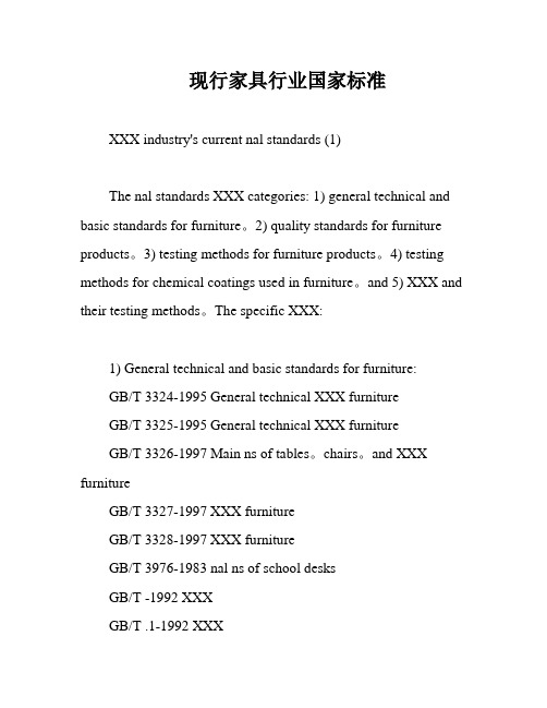 现行家具行业国家标准