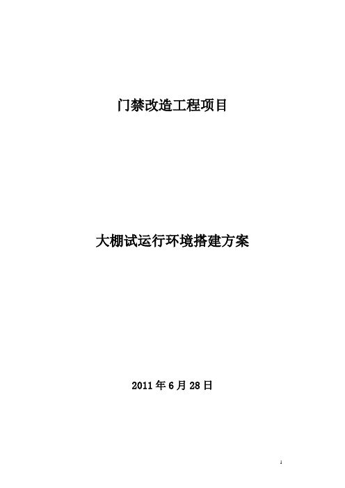 网络试运行环境搭建方案7-7