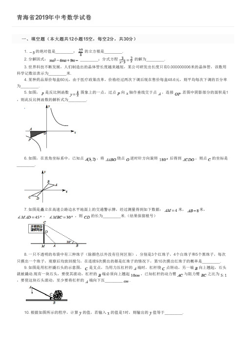 青海省2019年中考数学试卷及参考答案