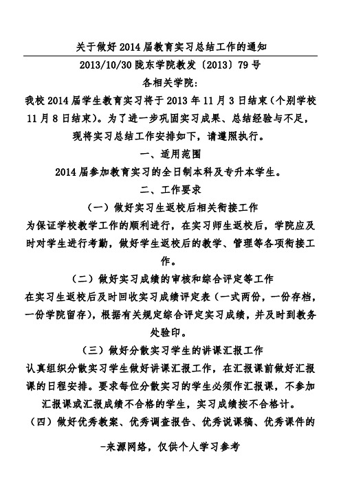 关于做好2014届教育实习总结工作的通知