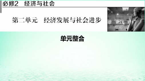 高考政治一轮总复习第二单元经济发展与社会进步单元综合课件部编版必修2