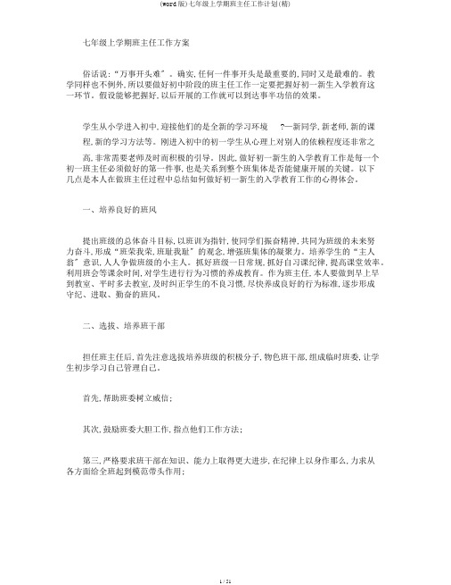 (word版)七年级上学期班主任工作计划(精)