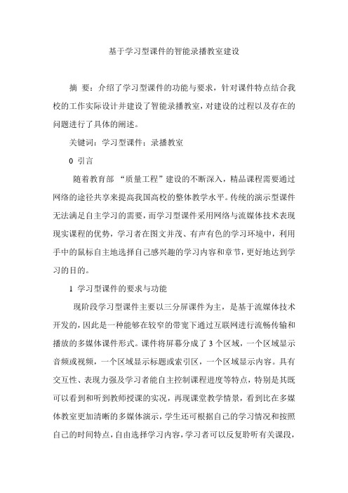 基于学习型课件的智能录播教室建设