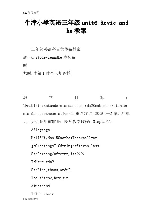 【K12学习】牛津小学英语三年级unit6 Review and check教案