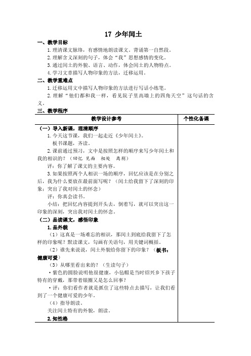 六年级上册语文教案- 17 少年闰土 -人教新课标