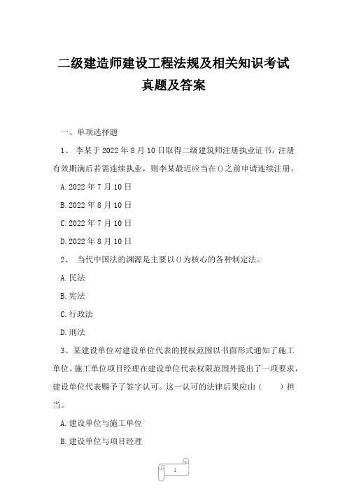 2023年二级建造师建设工程法规及相关知识考试真题及答案7