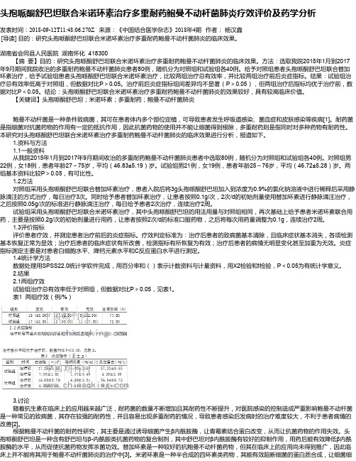 头孢哌酮舒巴坦联合米诺环素治疗多重耐药鲍曼不动杆菌肺炎疗效评