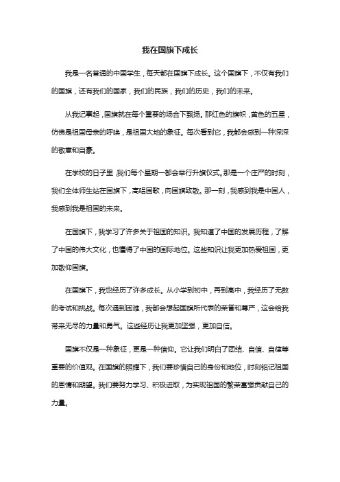 我在国旗下成长主题征文