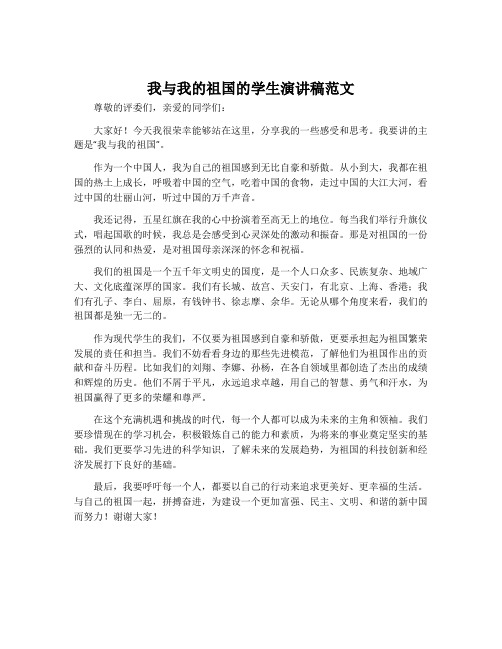 我与我的祖国的学生演讲稿范文