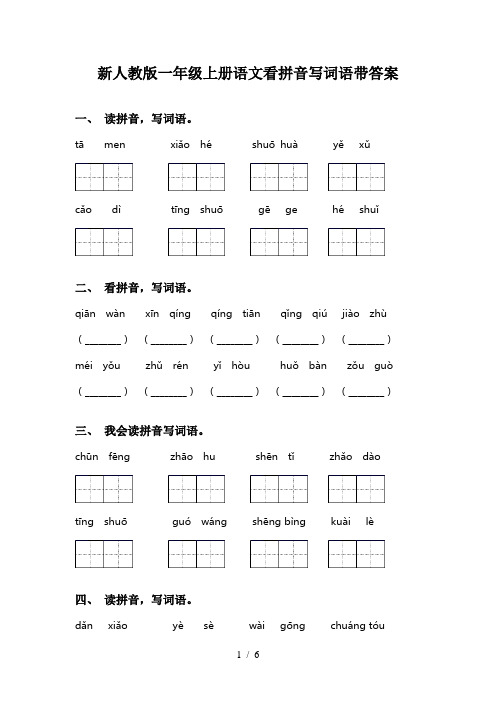 新人教版一年级上册语文看拼音写词语带答案