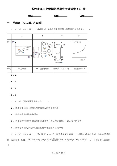 长沙市高二上学期化学期中考试试卷(I)卷