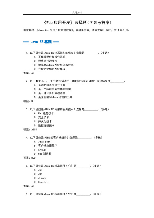 《Web应用开发》选择题-开大2014-11-28-18-09-39