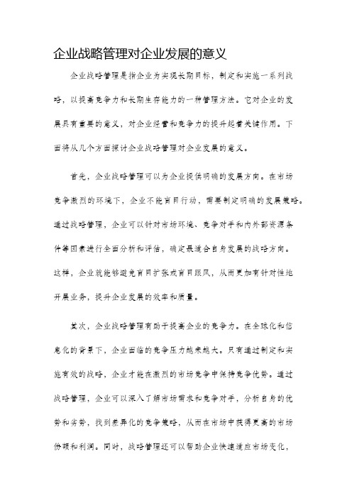 企业战略管理对企业发展的意义