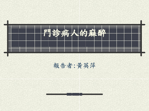 门诊病人的麻醉.