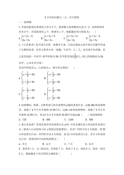 8-3实际问题与二元一次方程组  同步练习