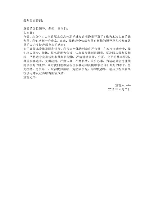 羽毛球八校联赛裁判员代表宣誓词