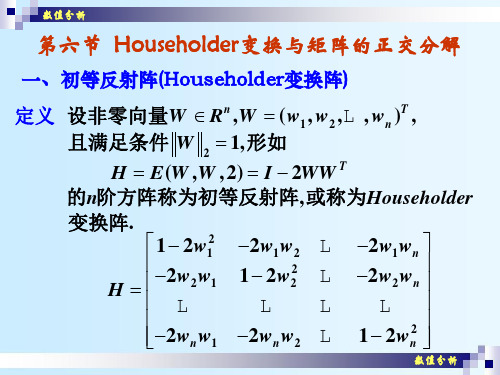 第六节 HOUSEHOLDER变换与矩阵的正交分解