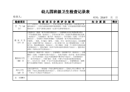 幼儿园教室卫生检查表