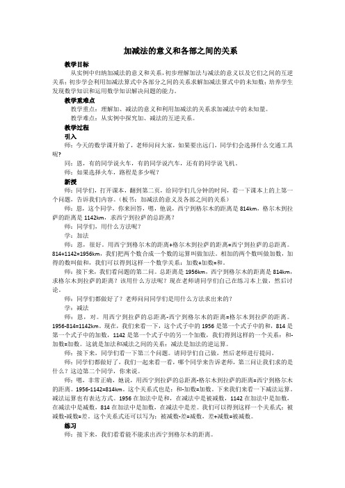 四年级下册数学教案 - 加减法的意义和各部之间的关系    人教版