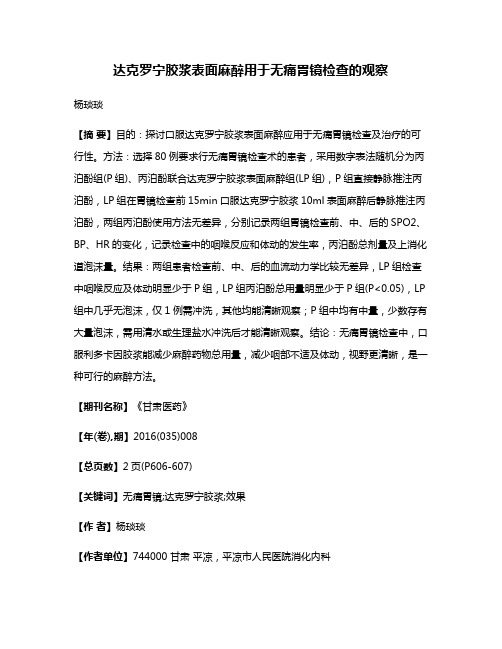 达克罗宁胶浆表面麻醉用于无痛胃镜检查的观察