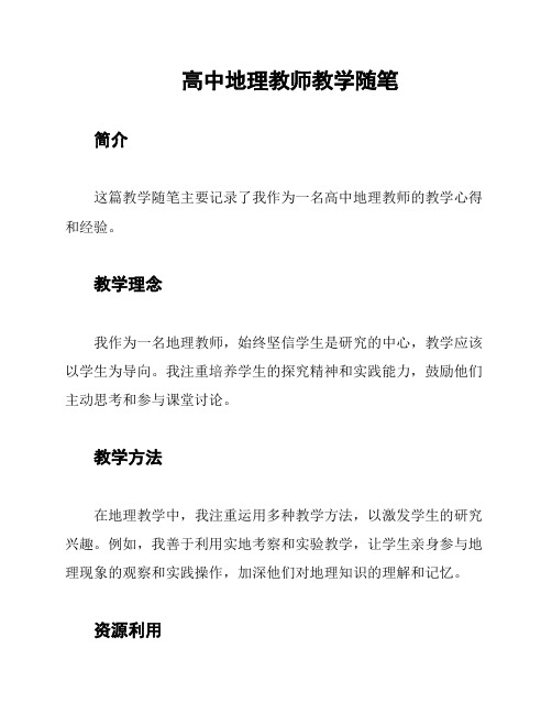 高中地理教师教学随笔