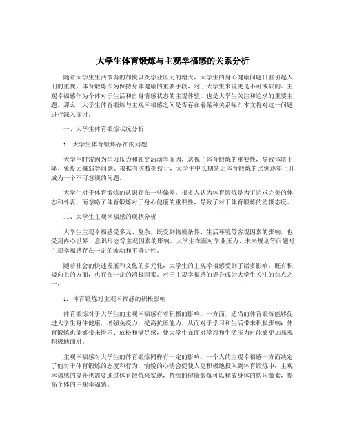 大学生体育锻炼与主观幸福感的关系分析