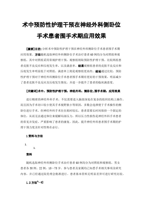 术中预防性护理干预在神经外科侧卧位手术患者围手术期应用效果