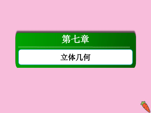 2021届高考数学一轮总复习第七章立体几何7.1空间几何体的结构特征三视图和直观图课件苏教版