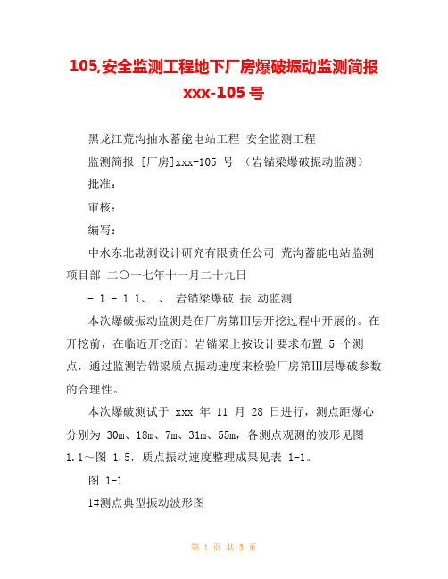 105,安全监测工程地下厂房爆破振动监测简报xxx-105号