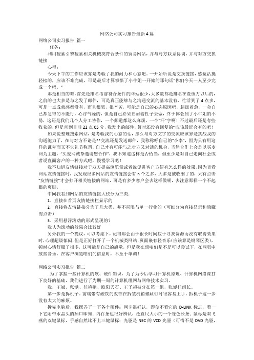 网络公司实习报告最新4篇