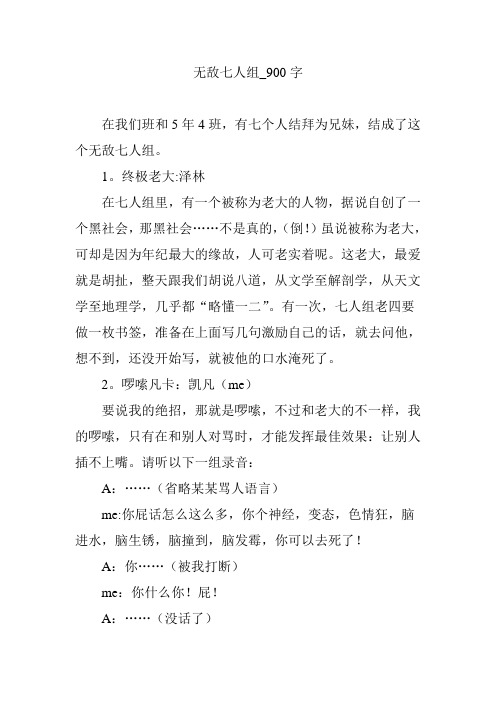 无敌七人组_900字